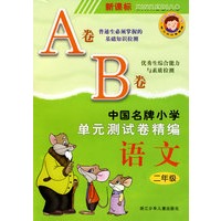 新课标中国名牌小学单元测试卷精编语文2年级（AB卷）