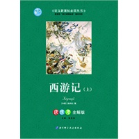 西游记（上）