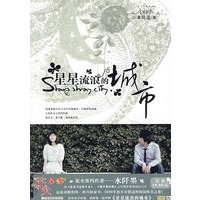 星星流浪的城市