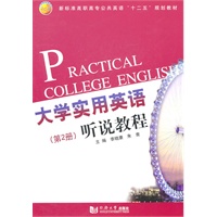 大学实用英语听说教程.第2册