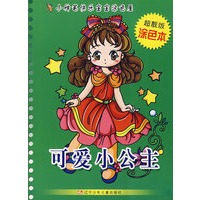 小神笔快乐宝宝涂色屋——可爱小公主