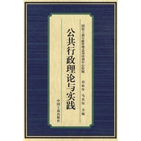 公共行政理论与实践