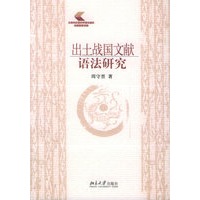 出土战国文献语法研究