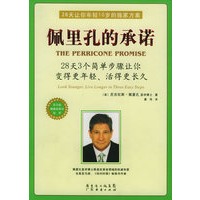 佩里孔的承诺（28天3个简单步骤让你变得更年轻、活得更长久）