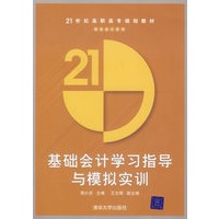 基础会计学习指导与模拟实训——21世纪高职高专规划教材