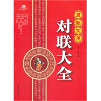 最新实用对联大全