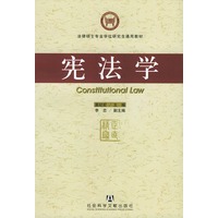 宪法学——法律硕士专业学位研究生通用教材