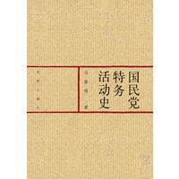 国民党特务活动史