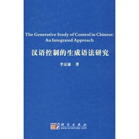 汉语控制的生成语法研究