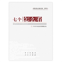 七个“怎么看”-理论热点面对面2010