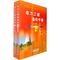 电力工程造价手册 (上册、下册)