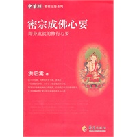 密宗成佛心要 即身成就的修行心要