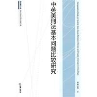 中英美刑法基本问题比较研究