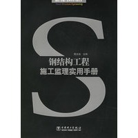 钢结构工程施工监理实用手册