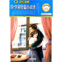 金榜青少版名著系列——《欧·亨利短篇小说选》