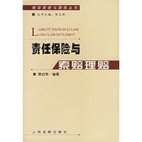 责任保险与索赔理赔