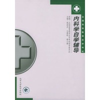 内科学自学辅导——全国高等教育自学考试
