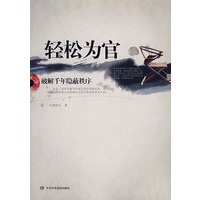 轻松为官:破解千年隐蔽秩序