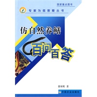 仿自然养鳝百问百答（专家为你答疑丛书）