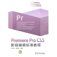 Premiere Pro CS5影视编辑标准教程