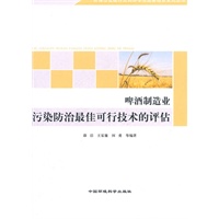 啤酒制造业污染防治最佳可行技术的评估