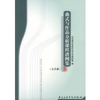曲式与作品分析课程谱例集(公共课)3
