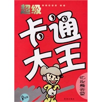超级卡通大王·化妆舞会篇