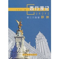 西行漫记——第三只眼看欧洲