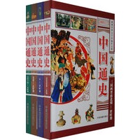 中国通史（全4册精装）