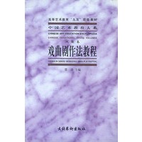 戏曲剧作法教程 戏曲卷 中国艺术教育大系