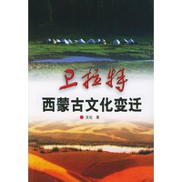卫拉特——西蒙古文化变迁