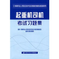 起重机司机考试习题集（特种作业考核统编）