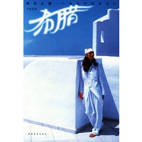 绚烂之旅：马艳丽希腊埃及行（附VCD一张）