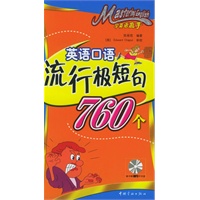 学英语高手·英语口语流行极短句760个（附MP3光盘一张）