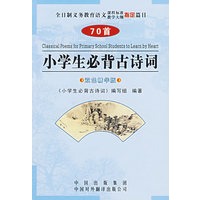 小学生必背古诗词(70首双色精华版)