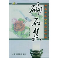 碥石集（第6集）——著名中医学家经验传薪