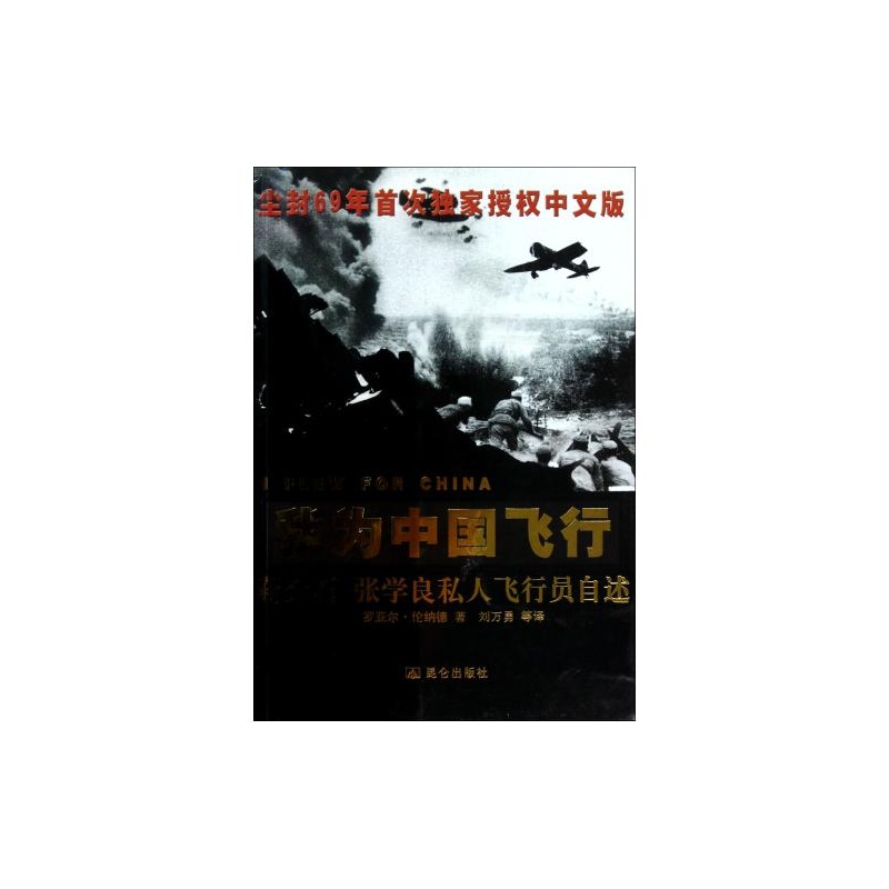 【我为中国飞行(蒋介石张学良私人飞行员自述