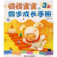 妈妈宝宝同步成长手册（3岁）