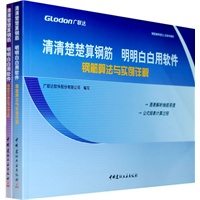 清清楚楚算钢筋 明明白白用软件