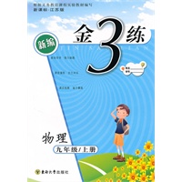 金3练——九年级物理（新课标江苏版）上（2010年4月印刷）（附答案）