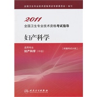 2011全国卫生专业技术资格考试指导：妇产科学（附赠考试大纲）