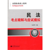 全国各类成人高考（专科起点升本科）民法考点精解与应试模拟(2011年版)