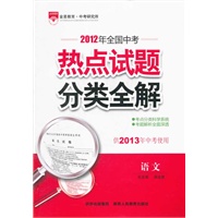 语文（2012.8月印刷）：热点试题分类全解