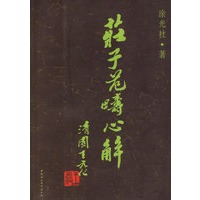 庄子范畴心解