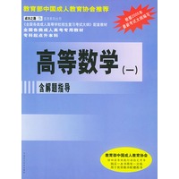 高等数学（一）——全国各类成人高校（专升本）招生考试专用教材