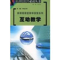 互动教学（新课程课堂教学探索系列）——新课程教师必读丛书