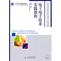 电工电子技术实践教程(工业和信息化普通高等教育“十二五”规划教材立项项目)
