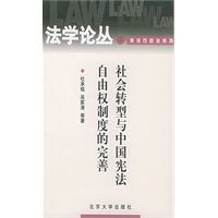 社会转型与中国宪法自由权制度的完善(电子书)