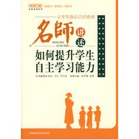 名师讲述：如何提升学生自主学习能力(名师工程系列丛书)