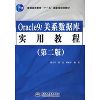 Oracle9i 关系数据库实用教程 (第二版)(普通高等教育“十一五”国家级规划教材)